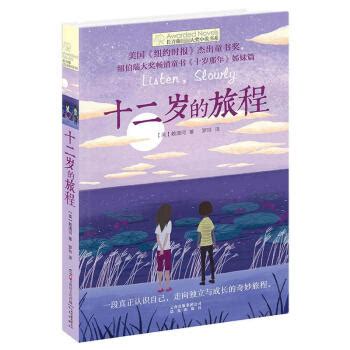 《十二岁的旅程》【摘要 书评 试读】- 京东图书