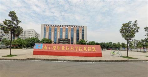 湖南工程职业技术学院 - 快懂百科