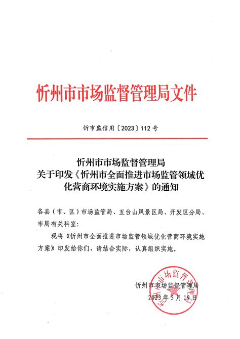 忻州市市场监督管理局关于印发《忻州市全面推进市场监管领域优化营商环境实施方案》的通知-山西忻州