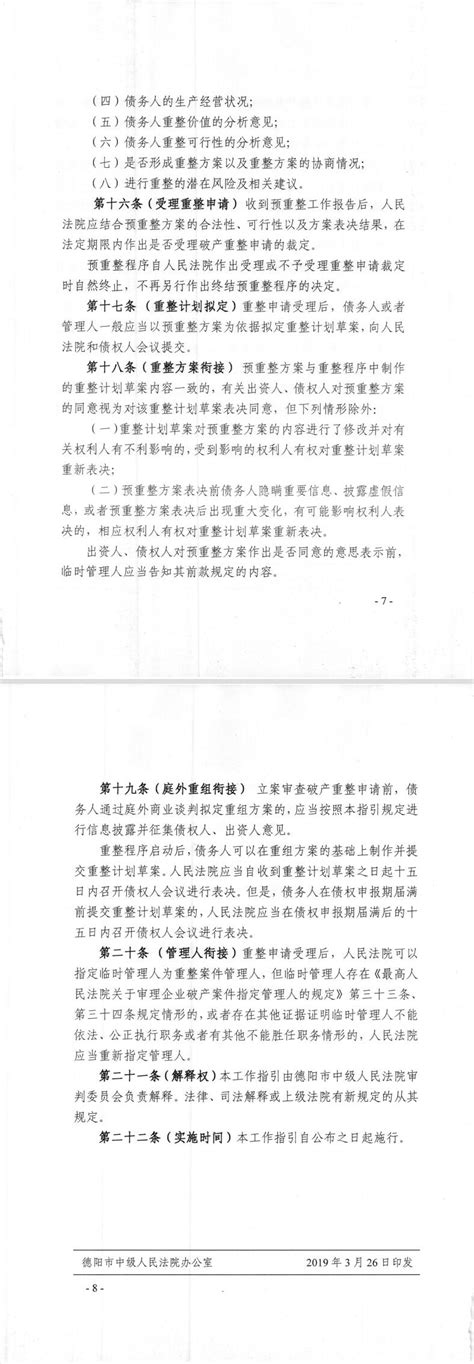 德阳市中级人民法院 关于印发《德阳市中级人民法院关于审理预重整案件的工作指引(试行)》的通知-四川省德阳市中级人民法院