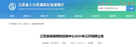 2023江苏省疾病预防控制中心招聘16人（报名时间3月28日止）