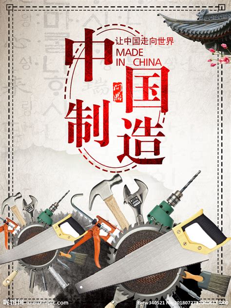 中国制造设计图__海报设计_广告设计_设计图库_昵图网nipic.com