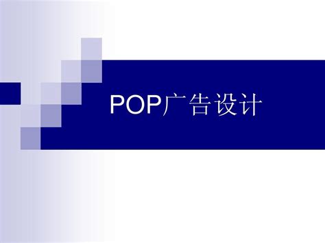 POP广告_360百科