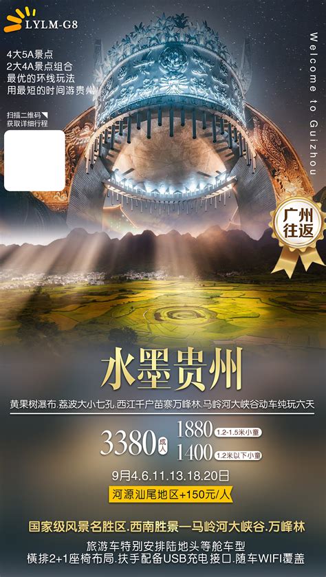 贵州广西旅游海报PSD广告设计素材海报模板免费下载-享设计