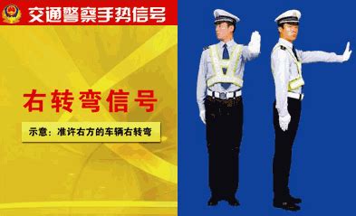 交警右转弯手势图图片