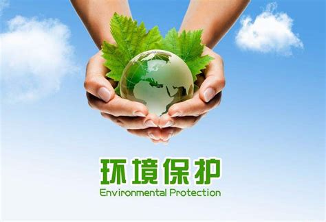 环保 环境保护设计图__广告设计_广告设计_设计图库_昵图网nipic.com