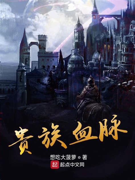 《贵族血脉》小说在线阅读-起点中文网