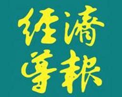 联系我们-香港经济导报*经济导报江西频道*境外主流媒体*香港历史最悠久的中文财经刊物*获台湾文化部批准在台湾公开发行