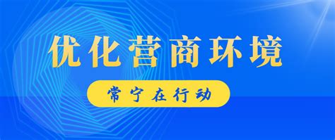 常宁市人民政府门户网站-常宁优化营商环境在行动⑮ | 市自然资源局：用地审批“加速跑” 重点项目“落地早”