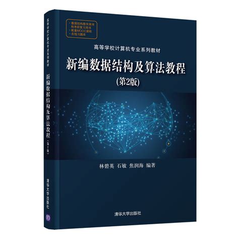 清华大学出版社-图书详情-《新编数据结构及算法教程（第2版）》