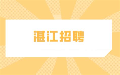 湛江招聘招商经理1万-1.5万-湛江招聘网-广东省人才网