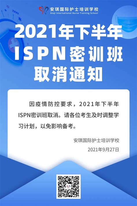 2021年下半年ISPN密训班取消通知-河南安琪职业培训学校
