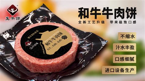 和牛牛肉饼-广东真牛馆食品有限公司-产品名录-食品展|国际食品展|SIAL 西雅国际食品和饮料展览会（上海）