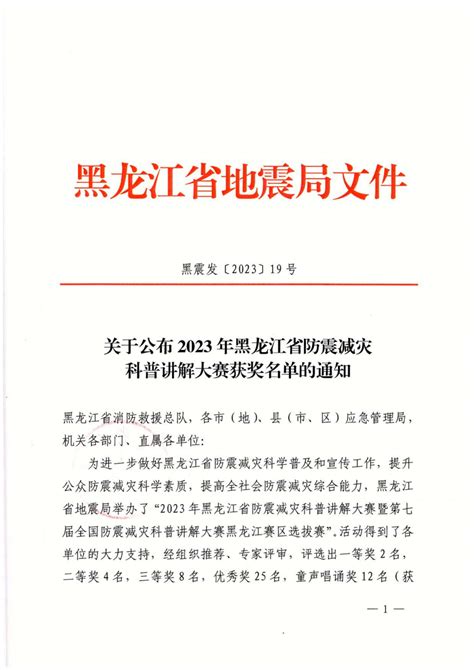 2023年黑龙江省防震减灾科普讲解大赛获奖名单-鸡西教育云