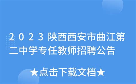 2023陕西西安市曲江第二中学专任教师招聘公告