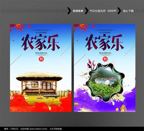 农家乐海报设计图片下载_红动中国