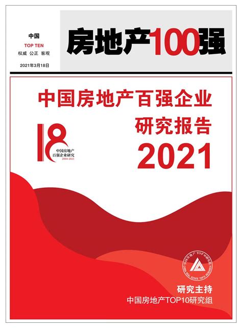 2021中国房地产百强企业研究报告【pdf】 - 房课堂
