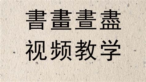 汉字“书，画，昼，尽”的繁体字长得几乎一模一样，您能分辨吗