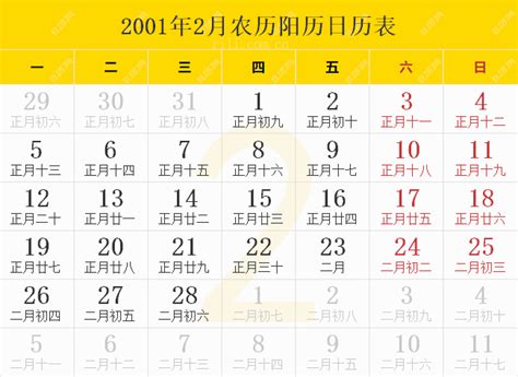 2001年日历表-2001年农历表-2001年农历阳历表-华易算命网