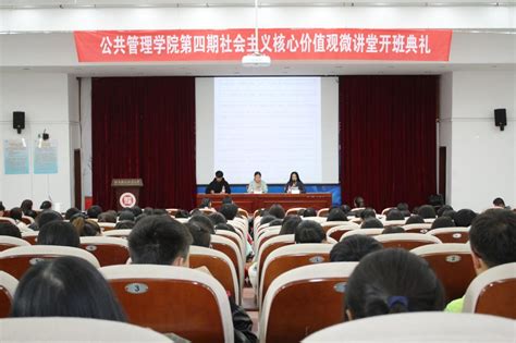 公共管理学院举行第四期社会主义核心价值观微讲堂开班典礼及第一讲-河南财经政法公共管理学院