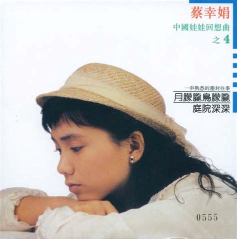 蔡幸娟音乐专辑109张114CD[WAV+CUE] | 成长的痕迹