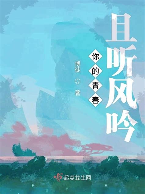 《你的青春且听风吟》小说在线阅读-起点中文网