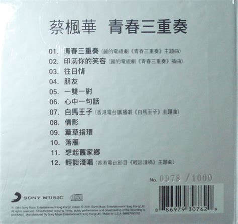 蔡枫华 青春三重奏 (1CD) WAV无损音乐|CD碟_港台流行-8775动听网