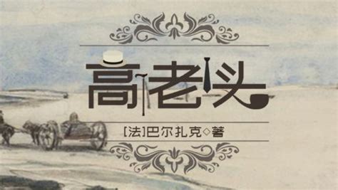高老头((法)巴尔扎克)全本在线阅读-起点中文网官方正版