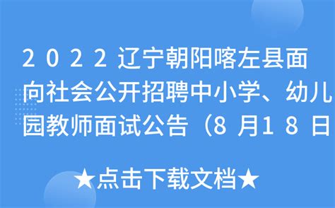 2022辽宁朝阳喀左县面向社会公开招聘中小学、幼儿园教师面试公告（8月18日）