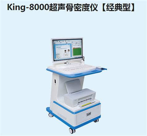 金昌誉超声骨密度仪【经典型】King-8000 - 上海涵飞医疗器械有限公司
