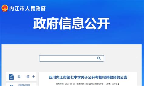 2023四川内江市第七中学考核招聘教师5人公告（7月3日起报名）