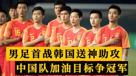 CCTV5直播！中国男足东亚杯首战，韩国送神助攻，目标冠军_腾讯视频