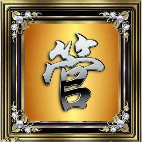 管姓氏头像非主流