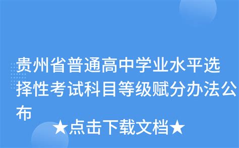 贵州省普通高中学业水平选择性考试科目等级赋分办法公布