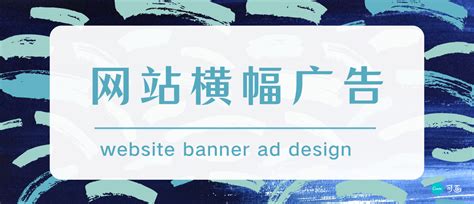 如何设计网站banner？一篇文章带你入门横幅广告的设计