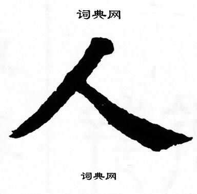 人字图片