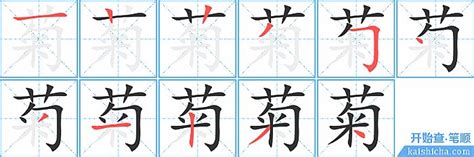 菊字书法装饰画图片下载_红动中国