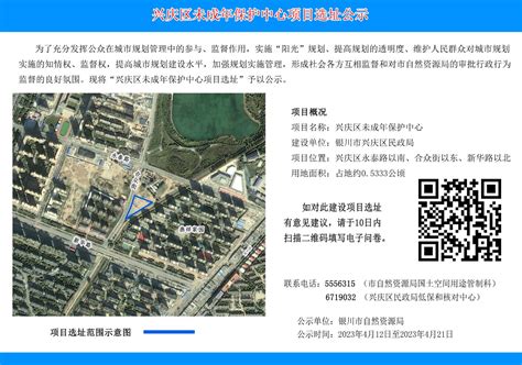 兴庆区未成年保护中心项目选址公示-银川市人民政府门户网站