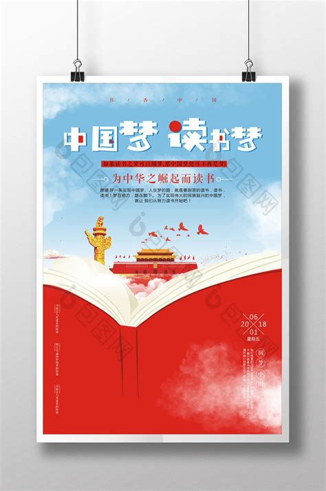 创意中国梦读书梦作文比赛朗诵比赛CDR不转曲【海报免费下载】-包图网