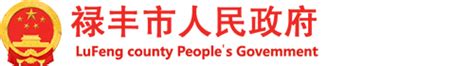 公共企事业单位信息公开-禄丰市人民政府网站