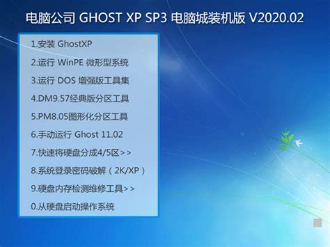 电脑公司 GHOST XP SP3 电脑城装机版 V2020.02 下载 - 系统之家