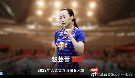 赵芸蕾入选2022年世界羽联名人堂_凤凰网