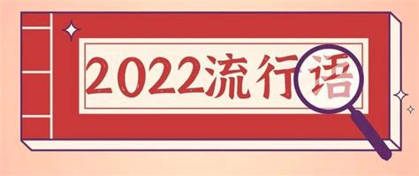 2021年网络流行词汇,2021年度流行热词,2020年网络流行语_大山谷图库