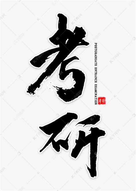 考研中国风书法艺术字设计图片-千库网
