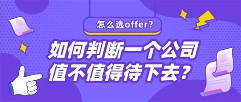 一些经验|如何判断一家公司能不能待，该不该走(员工,薪资) - AI牛丝