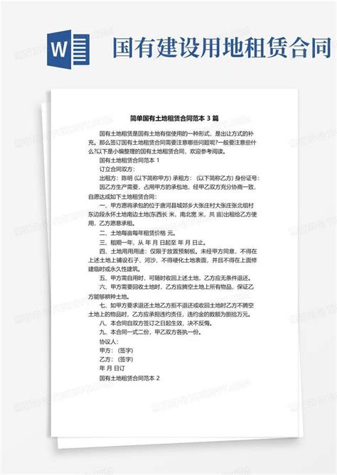 简单国有土地租赁合同范本3篇Word模板下载_编号qrjgaowg_熊猫办公