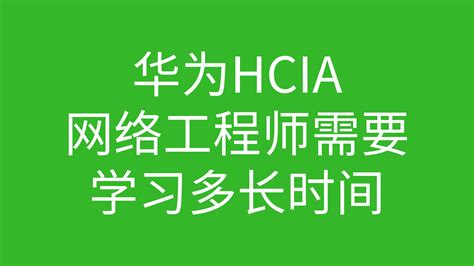 华为HCIA网络工程师需要学习多长时间_凤凰网视频_凤凰网