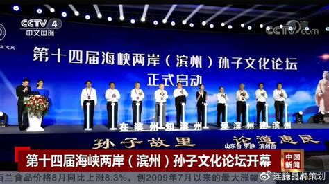 CCTV4《中国新闻》：第十四届海峡两岸（滨州）孙子文化论坛开幕 - 连腾品牌策划机构