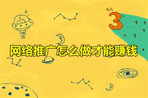 网络推广怎么做才能赚钱？-U客直谈