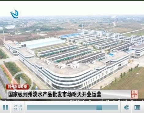 锦欣水产 - 重点企业 - 荆州市高新技术产业开发区
